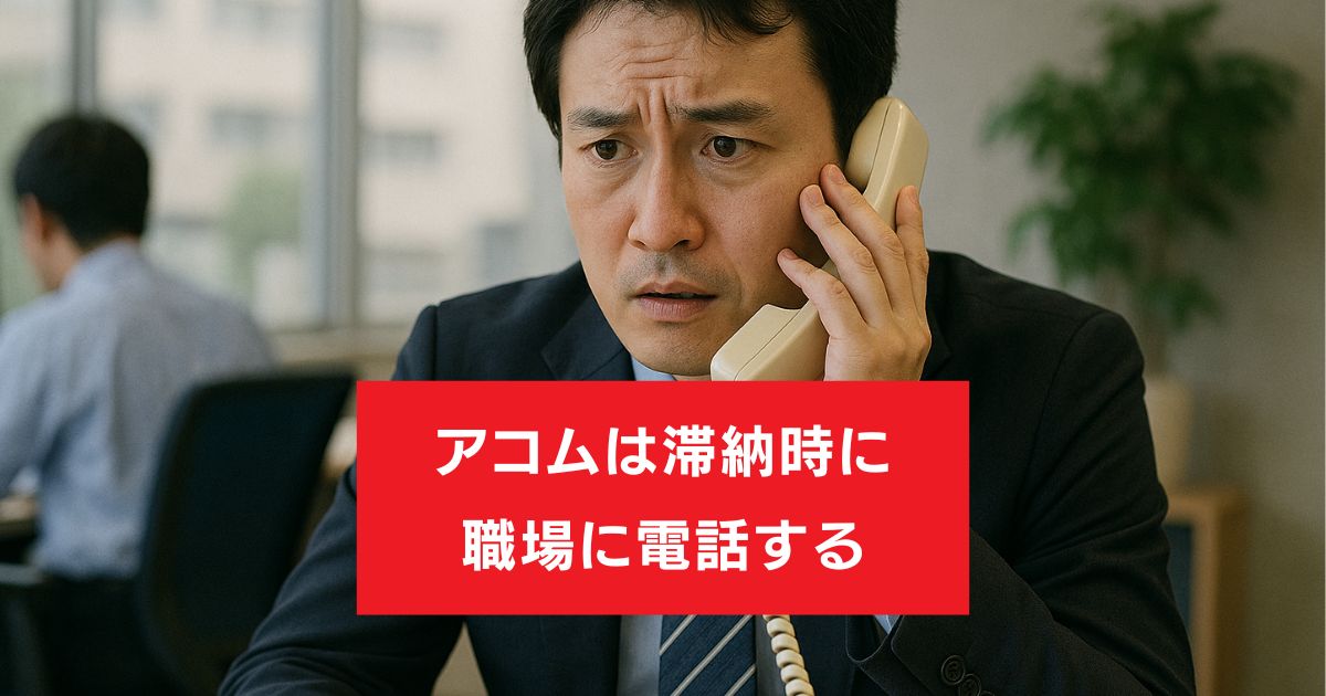 アコム 職場に電話 滞納 知恵袋 (1)