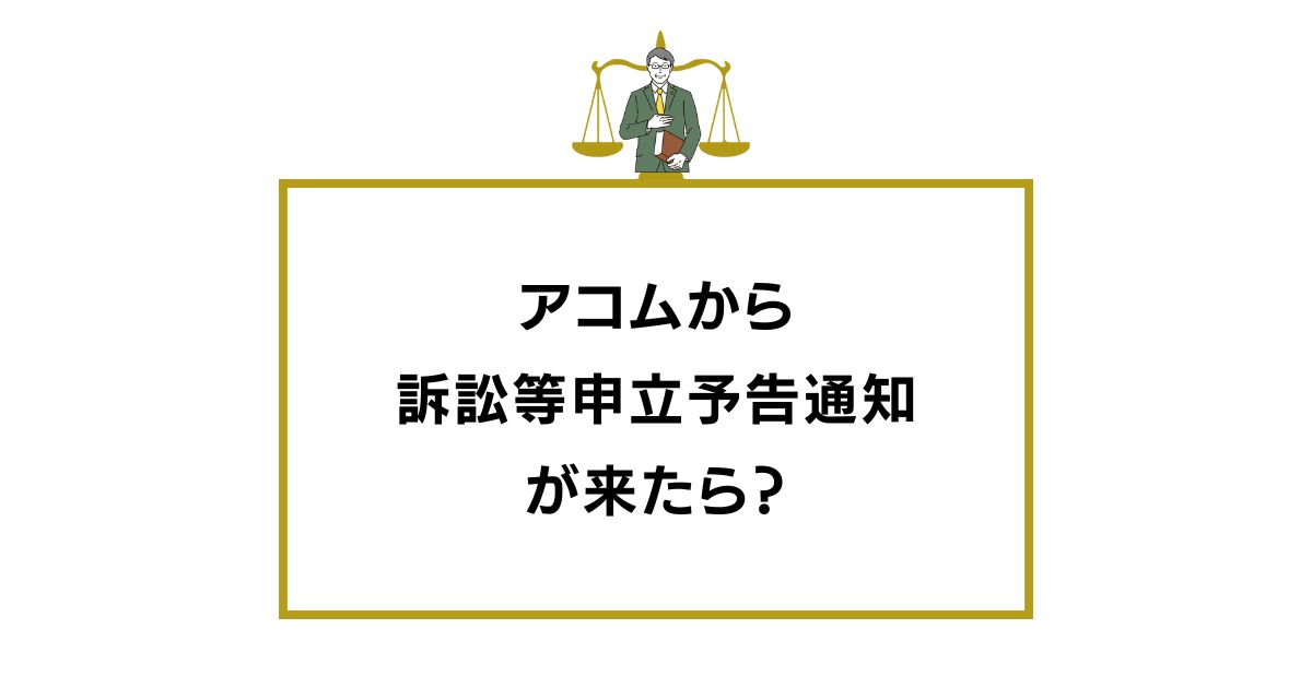 アコムから訴訟等申立予告通知が来たら？知恵袋の意見と本当の解決策