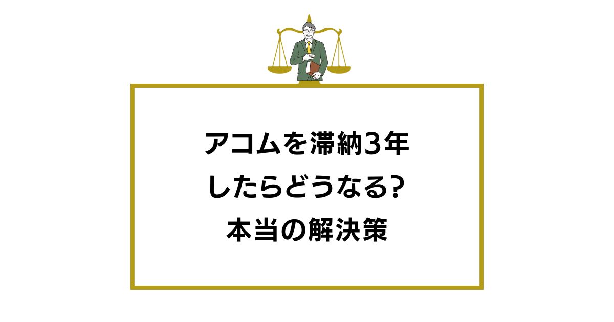 アコムを滞納3年したらどうなる？知恵袋の意見と本当の解決策