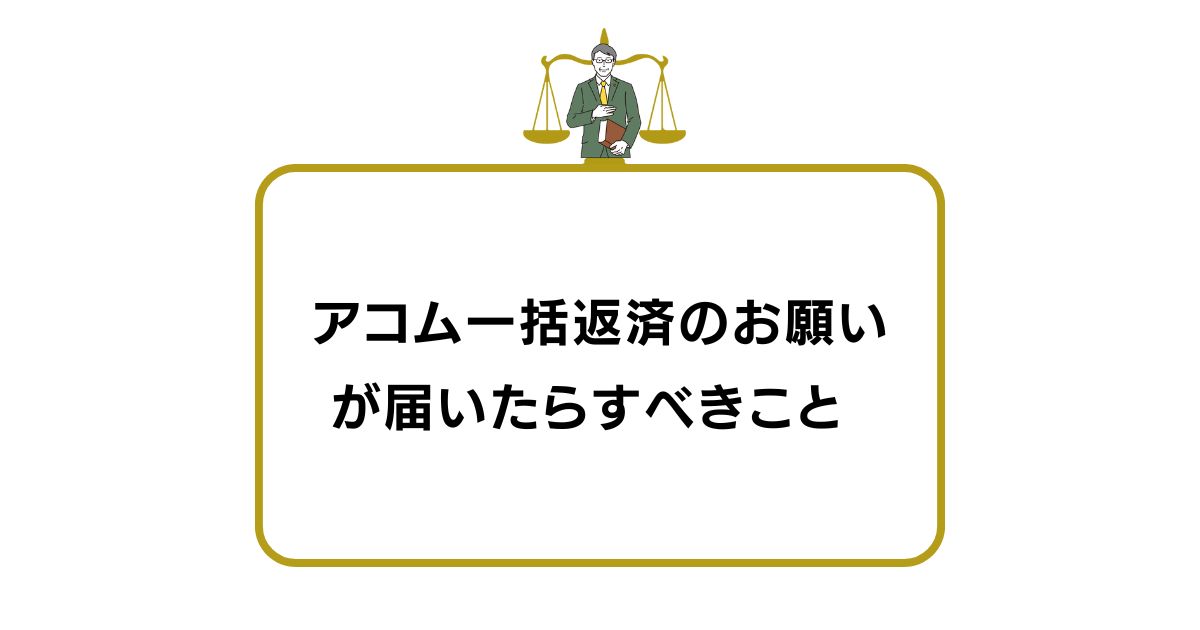 知恵袋で話題「アコム一括返済のお願い」が届いたらすべきこと