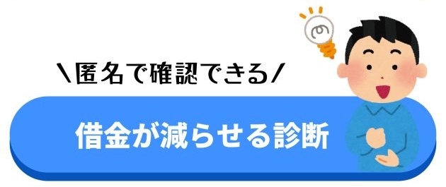 いくら減るかチェック