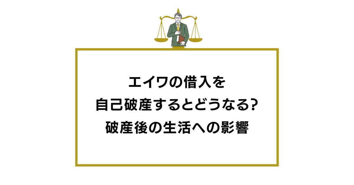 エイワ 自己破産