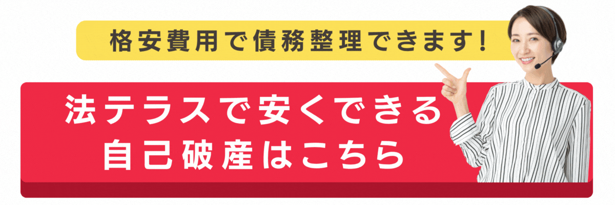 自己破産はこちら