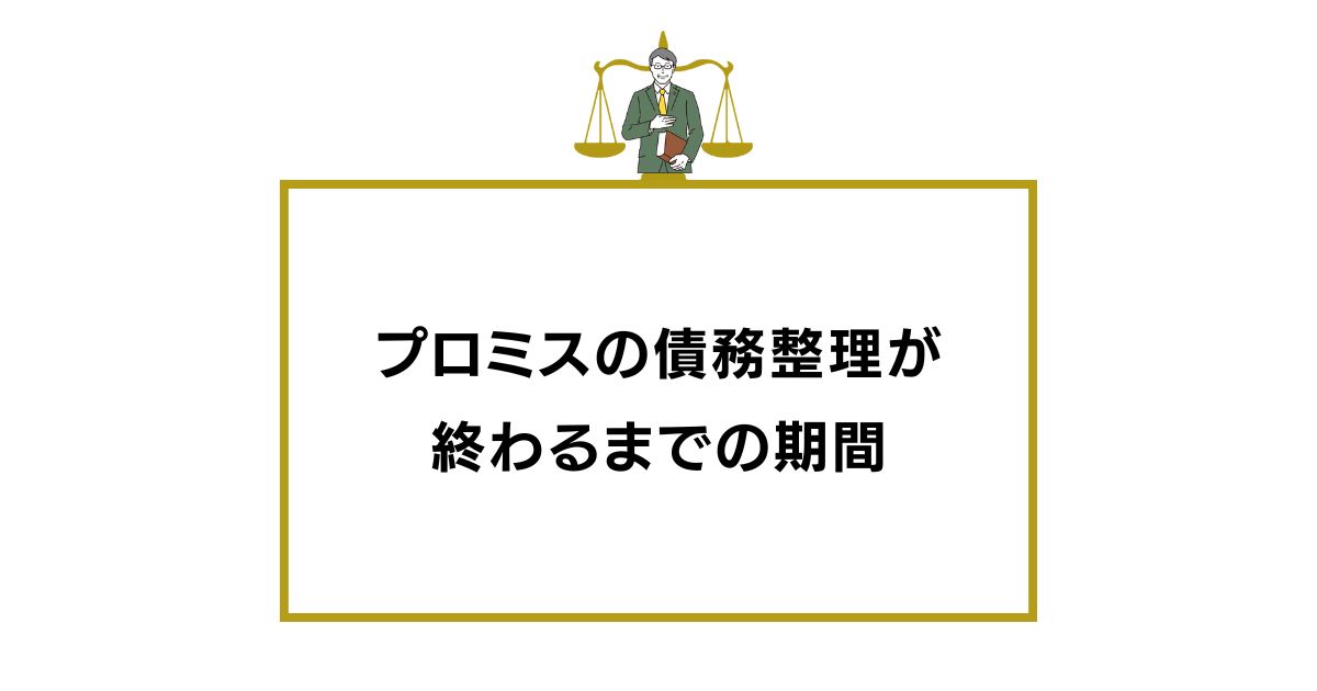 プロミスの債務整理が 終わるまでの期間
