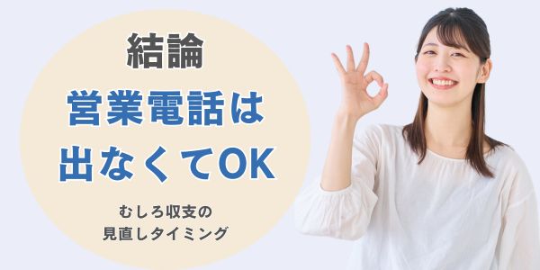 消費者金融からの営業電話は出るべき？