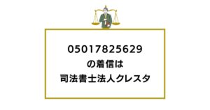 05017825629の着信は司法書士法人クレスタ