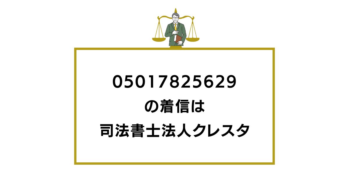 05017825629の着信は司法書士法人クレスタ