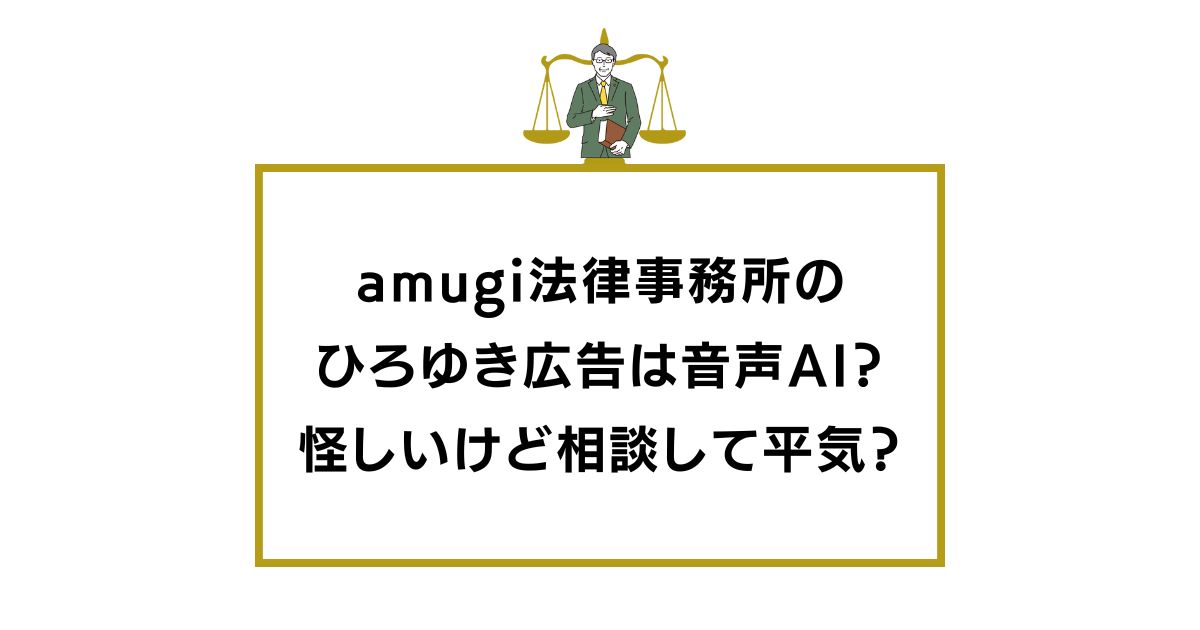 amugi法律事務所 ひろゆき