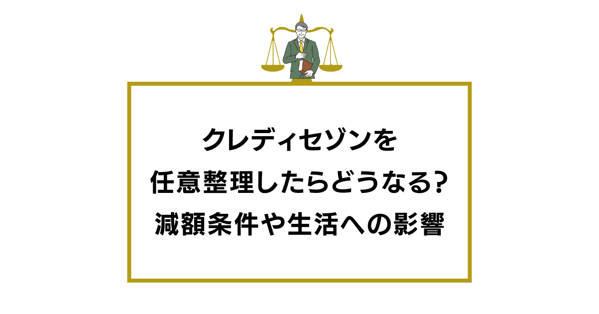 クレディセゾンを任意整理したらどうなる？減額条件や生活への影響