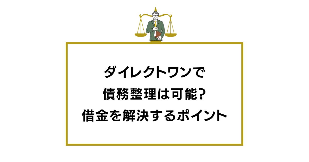 ダイレクトワンで債務整理は可能？借金を解決するポイントと注意点
