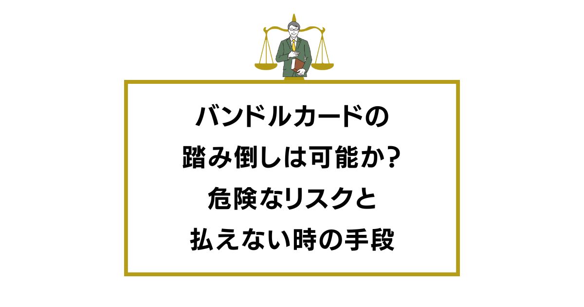バンドルカード　踏み倒し