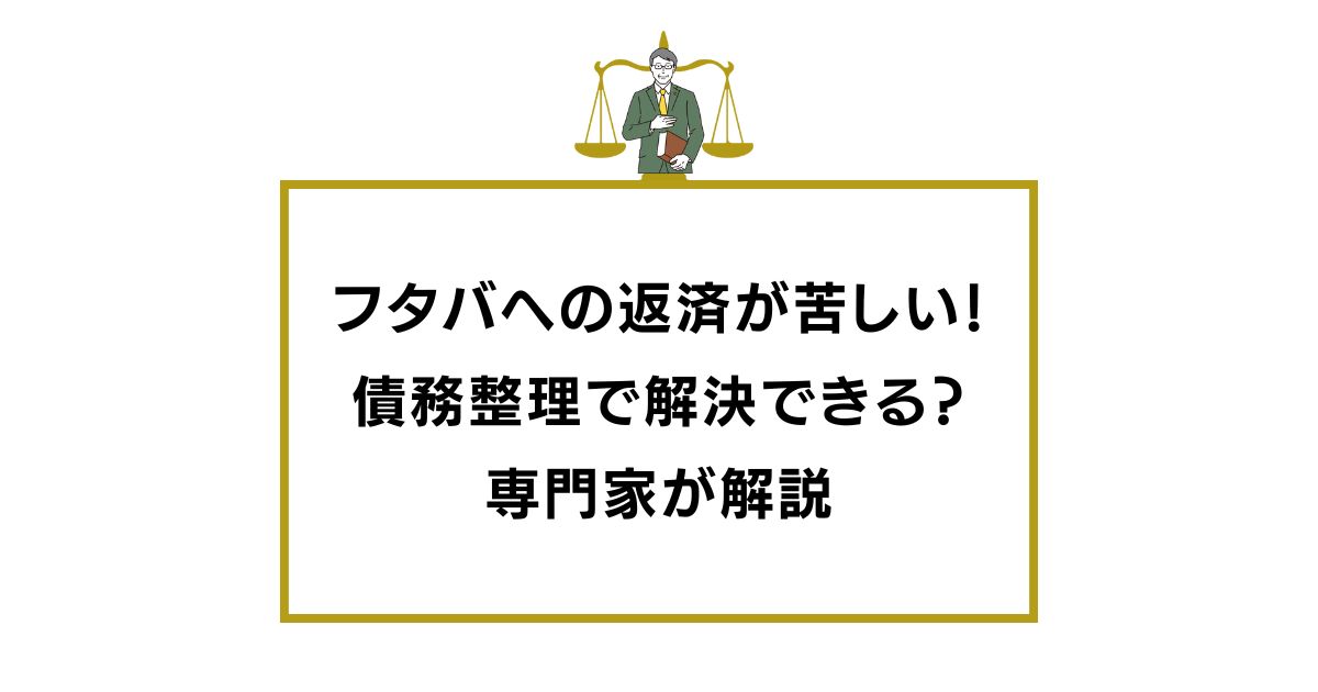 フタバへの返済が苦しい！債務整理で解決できる？専門家が解説