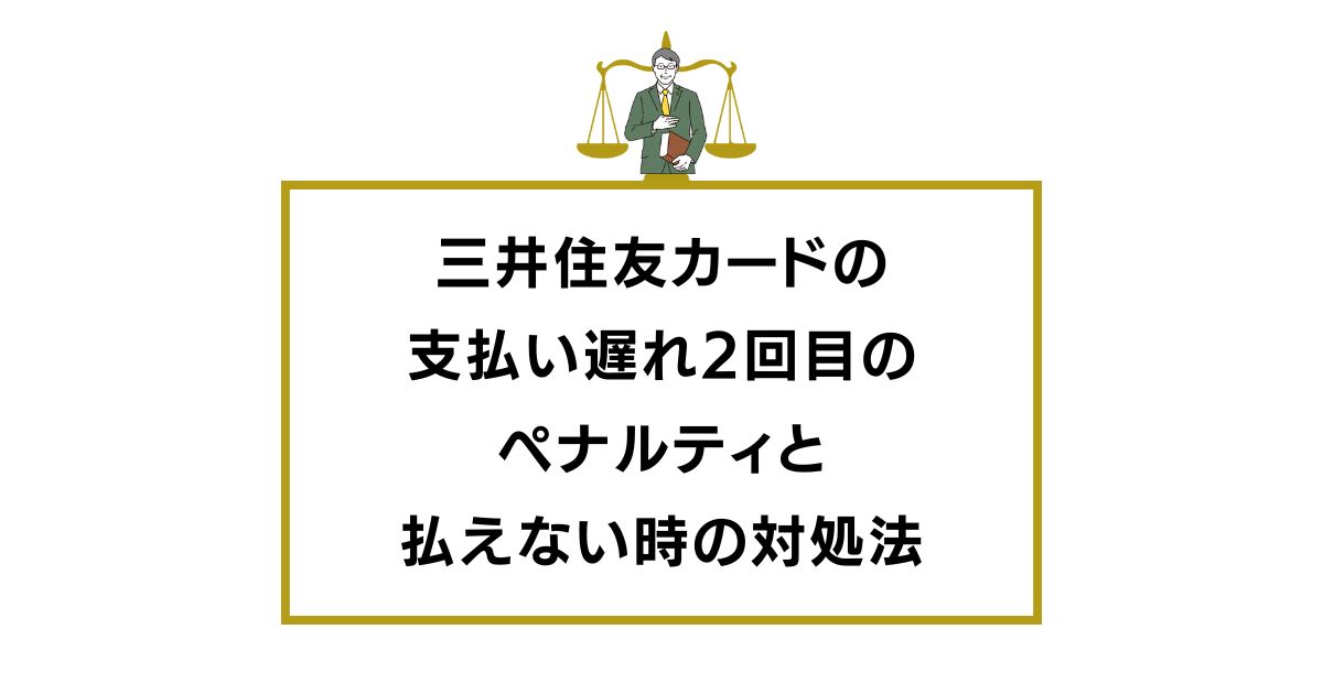 三井住友カードの支払い遅れ2回目のペナルティと払えない時の対処法