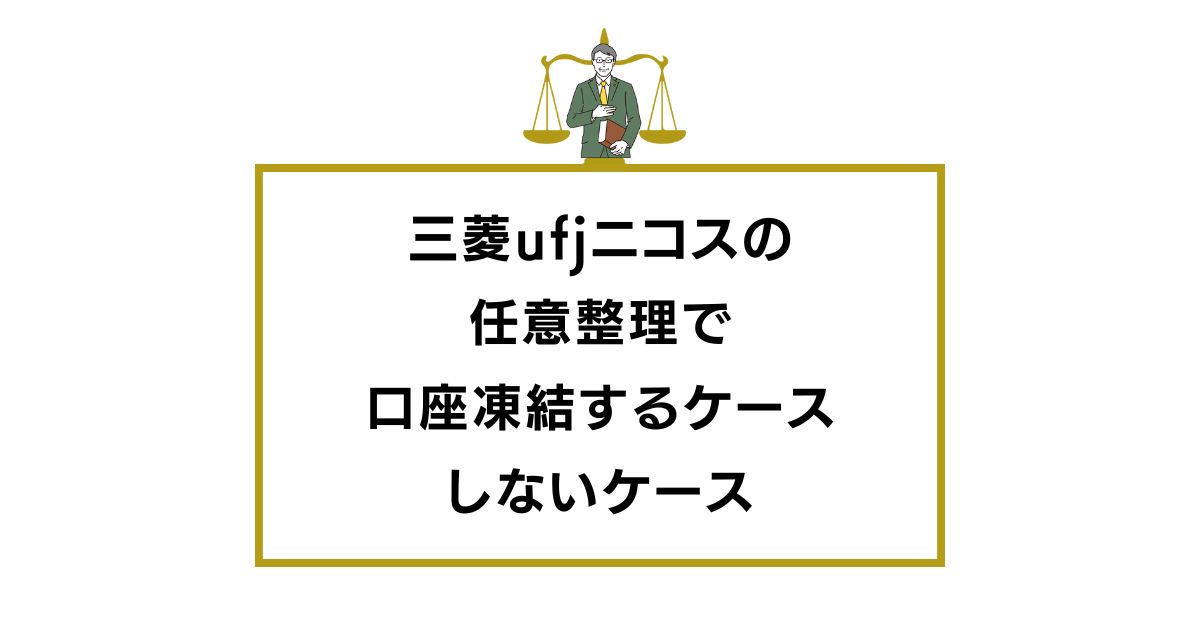 三菱ufjニコス 任意整理 口座凍結