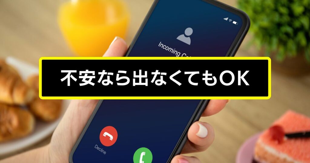 不安なら出なくてOK