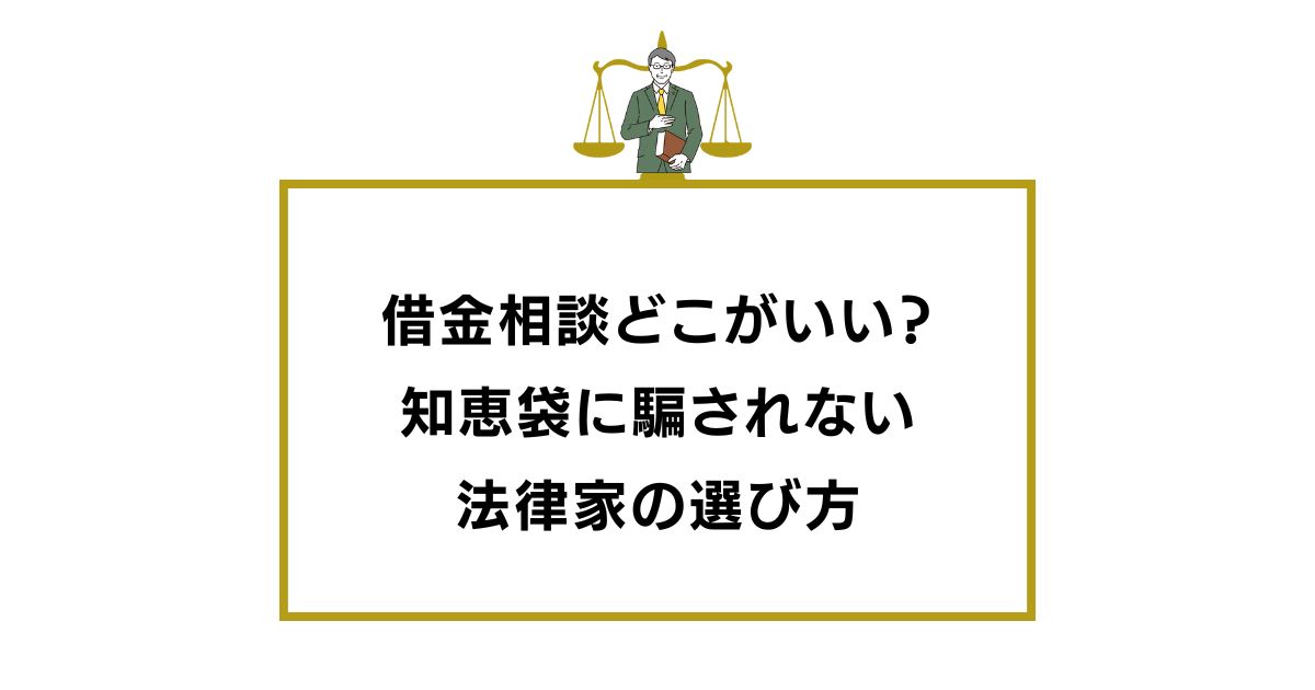 借金相談どこがいい？知恵袋に騙されない法律家の選び方