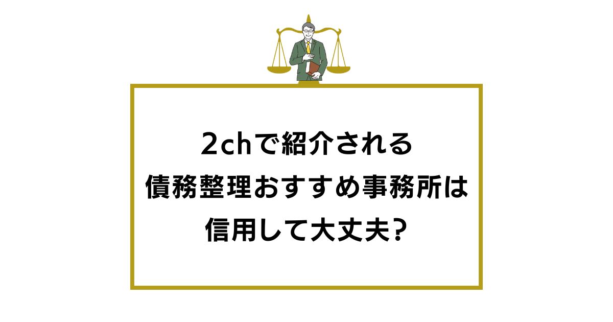 債務整理 おすすめ 2ch