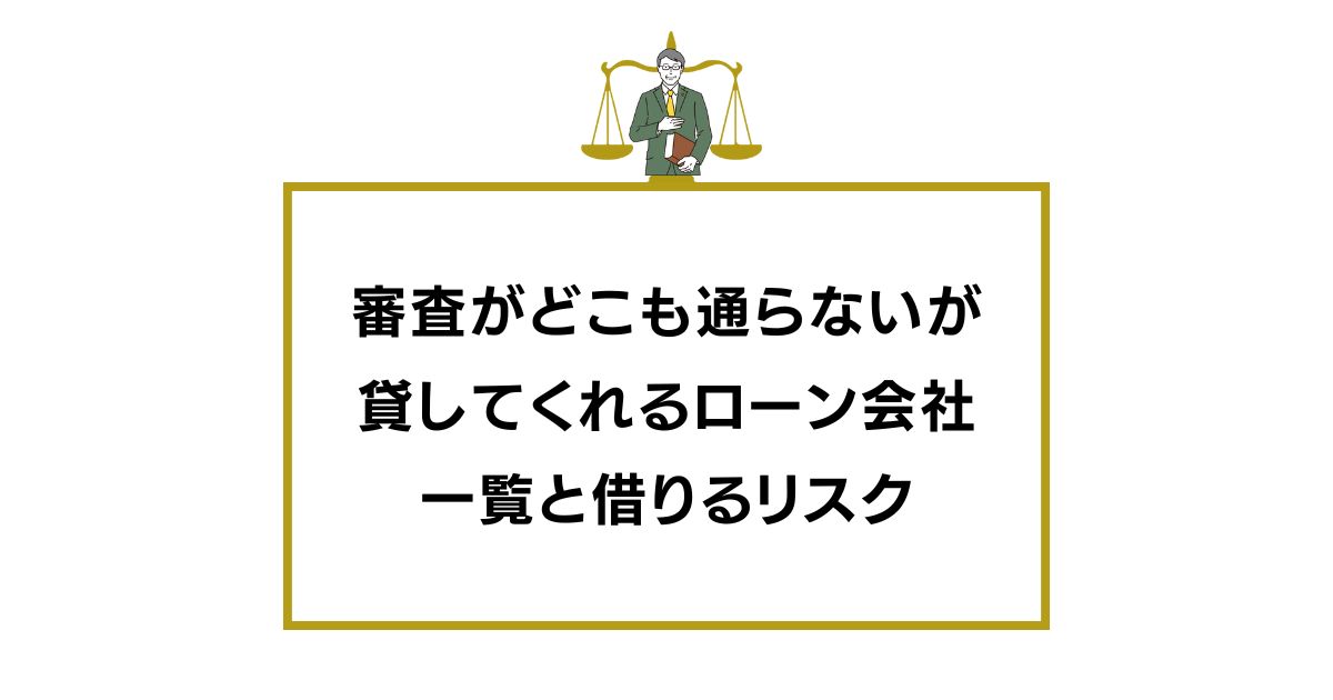 審査がどこも通らないが貸してくれるローン会社