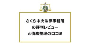 さくら中央法律事務所の評判レビューと債務整理の口コミ
