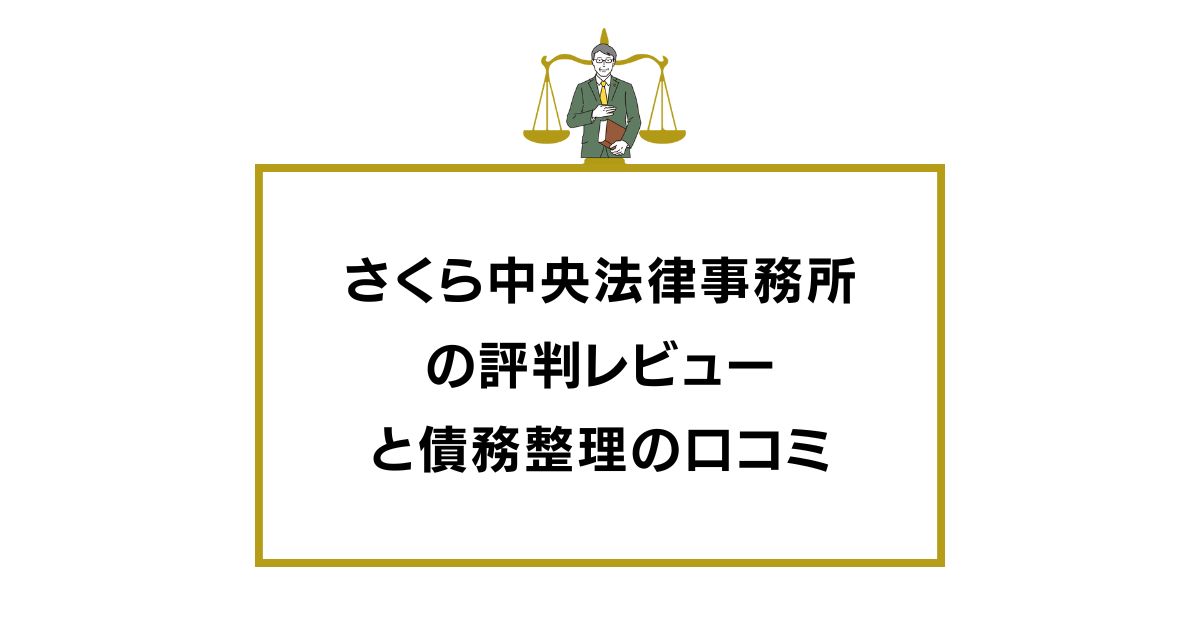 さくら中央法律事務所の評判レビューと債務整理の口コミ
