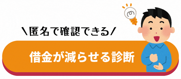 いくら減るかチェック