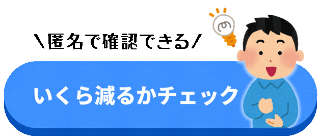 いくら減るかチェック